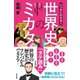 いっきにわかる！ 世界史のミカタ（辰巳出版ebooks） [電子書籍]