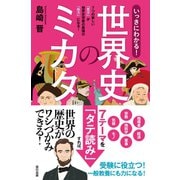 いっきにわかる！ 世界史のミカタ（辰巳出版ebooks） [電子書籍]
