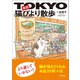 東京猫びより散歩 （辰巳出版ebooks） [電子書籍]