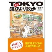 東京猫びより散歩 （辰巳出版ebooks） [電子書籍]