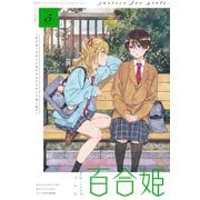 コミック百合姫 2019年5月号（一迅社） [電子書籍]