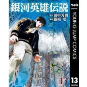 銀河英雄伝説 13（集英社） [電子書籍]