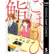 ごほうびおひとり鮨 5（集英社） [電子書籍]
