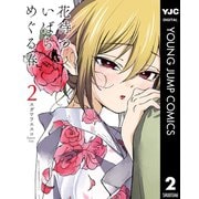 花待ついばら めぐる春 2（集英社） [電子書籍]