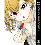 花待ついばら めぐる春 3（集英社） [電子書籍]