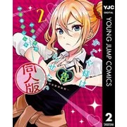 かぐや様は告らせたい 同人版 2（集英社） [電子書籍]