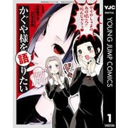 かぐや様を語りたい 1（集英社） [電子書籍]
