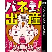 パネェ！出産～元ホームレス漫画家のアラフォーシンママ日記～（集英社） [電子書籍]