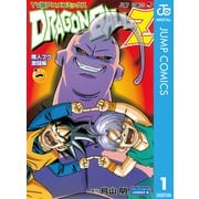 ドラゴンボールZ アニメコミックス 魔人ブウ激闘編 巻一（集英社） [電子書籍]