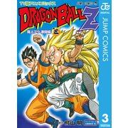 ドラゴンボールZ アニメコミックス 魔人ブウ激闘編 巻三（集英社） [電子書籍]