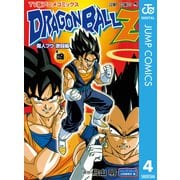 ドラゴンボールZ アニメコミックス 魔人ブウ激闘編 巻四（集英社） [電子書籍]