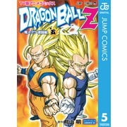 ドラゴンボールZ アニメコミックス 魔人ブウ激闘編 巻五（集英社） [電子書籍]