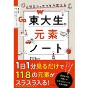 イラストでサクサク覚える 東大生の元素ノート（すばる舎） [電子書籍]