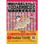 御縁の大富豪しもやんと100人の対談CDで加速成幸する方法 -紅-（ゴマブックス） [電子書籍]