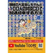 御縁の大富豪しもやんと100人の対談CDで加速成幸する方法 -蒼-（ゴマブックス） [電子書籍]