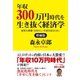 増補版 年収300万円時代を生き抜く経済学 雇用大崩壊！ 自分らしい生活を送るために（ゴマブックス） [電子書籍]
