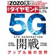 週刊ダイヤモンド 19年3月23日号（ダイヤモンド社） [電子書籍]