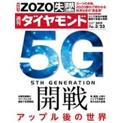 週刊ダイヤモンド 19年3月23日号（ダイヤモンド社） [電子書籍]
