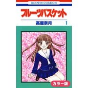 （カラー版）フルーツバスケット（1）（白泉社） [電子書籍]