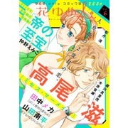 花ゆめAi Vol.6（白泉社） [電子書籍]