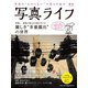 写真ライフ2019年春号（日本写真企画） [電子書籍]