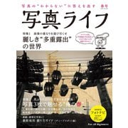 写真ライフ2019年春号（日本写真企画） [電子書籍]