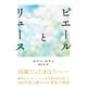 ピエールとリュース（鉄筆） [電子書籍]