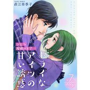 ひとつ屋根の下で…キライなアイツの甘い誘惑【分冊版】7話（TORICO） [電子書籍]
