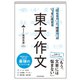 「伝える力」と「地頭力」がいっきに高まる 東大作文（東洋経済新報社） [電子書籍]