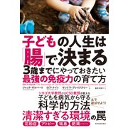 子どもの人生は「腸」で決まる―3歳までにやっておきたい最強の免疫力の育て方（東洋経済新報社） [電子書籍]