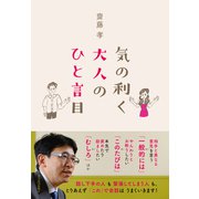 気の利く大人のひと言目（東洋経済新報社） [電子書籍]