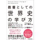 教養としての 世界史の学び方（東洋経済新報社） [電子書籍]
