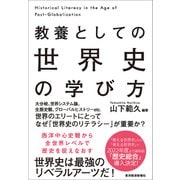教養としての 世界史の学び方（東洋経済新報社） [電子書籍]