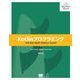 Kotlinプログラミング（翔泳社） [電子書籍]
