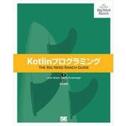 Kotlinプログラミング（翔泳社） [電子書籍]