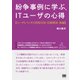 紛争事例に学ぶ、ITユーザの心得【ユーザとベンダの役割分担・信頼関係・他編】（翔泳社） [電子書籍]