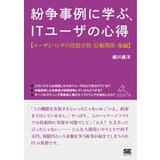 紛争事例に学ぶ、ITユーザの心得【ユーザとベンダの役割分担・信頼関係・他編】（翔泳社） [電子書籍]