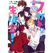 魔法のiらんどCOMICS ワケあり生徒会！（2）（KADOKAWA） [電子書籍]
