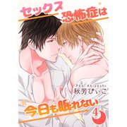 セックス恐怖症は今日も眠れない【第4話】（KADOKAWA） [電子書籍]