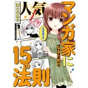 人気マンガ家になるための15の法則 2（KADOKAWA） [電子書籍]