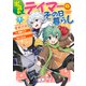 出遅れテイマーのその日暮らし 1（KADOKAWA） [電子書籍]
