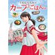 うえむらちかのカープごはん。（KADOKAWA） [電子書籍]
