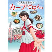 うえむらちかのカープごはん。（KADOKAWA） [電子書籍]