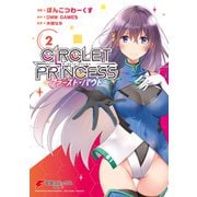 サークレット・プリンセス -ファースト・バウト-2（KADOKAWA） [電子書籍]