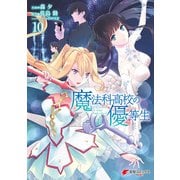 魔法科高校の優等生（10）（KADOKAWA） [電子書籍]