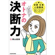 オトナの決断力 恋愛、仕事、人間関係、欲しいものを手に入れる！（KADOKAWA） [電子書籍]