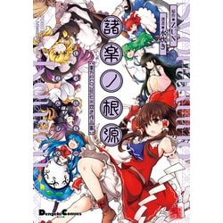 ヨドバシ Com 諸楽ノ根源 東方project 水炊き作品集 Kadokawa 電子書籍 通販 全品無料配達