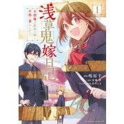 浅草鬼嫁日記 天酒馨は前世の嫁と平穏に暮らしたい。（1）（KADOKAWA） [電子書籍]