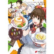 異世界健康食堂 ～アラサー栄養士のセカンドライフ～ 1（KADOKAWA） [電子書籍]