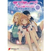 ラブライブ！サンシャイン！！ コミックアンソロジー Sweet Lily（KADOKAWA） [電子書籍]